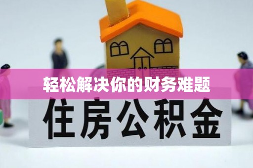 来宾轻松解决你的财务难题
