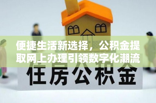 来宾便捷生活新选择，公积金提取网上办理引领数字化潮流