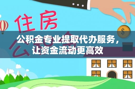 来宾公积金专业提取代办服务，让资金流动更高效