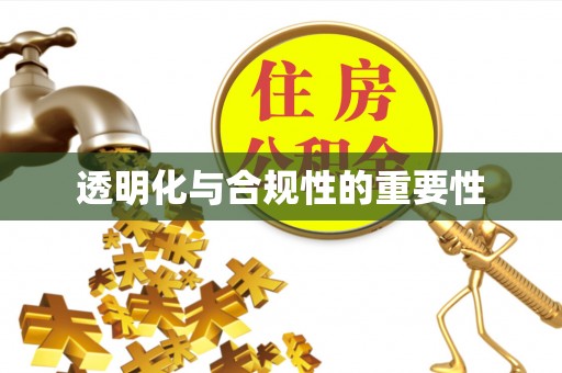 来宾透明化与合规性的重要性