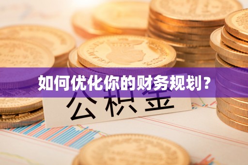 来宾如何优化你的财务规划？