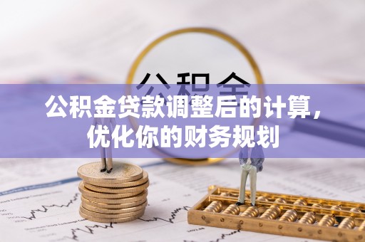 来宾公积金贷款调整后的计算，优化你的财务规划