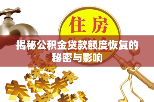 来宾揭秘公积金贷款额度恢复的秘密与影响