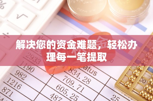 来宾解决您的资金难题，轻松办理每一笔提取