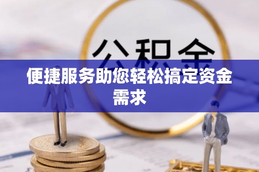 来宾便捷服务助您轻松搞定资金需求