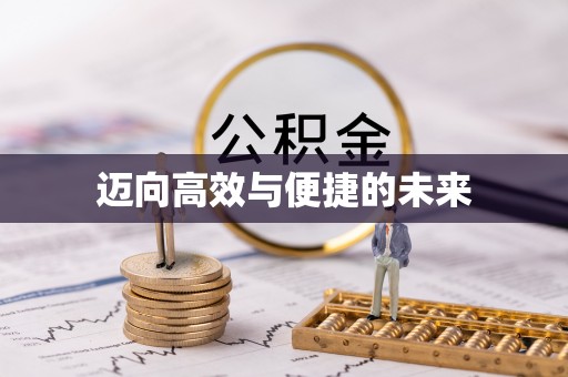 来宾迈向高效与便捷的未来