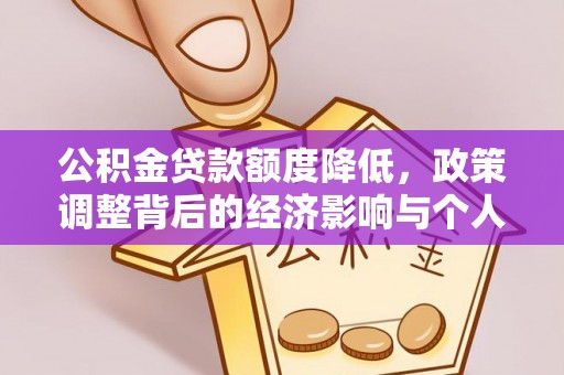 来宾公积金贷款额度降低，政策调整背后的经济影响与个人应对策略