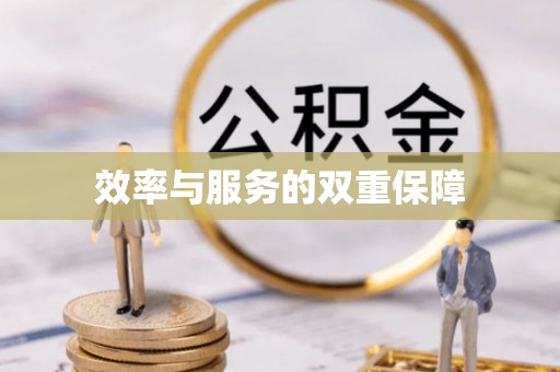来宾效率与服务的双重保障