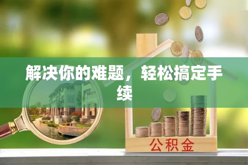 来宾解决你的难题，轻松搞定手续