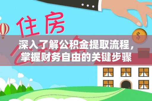 来宾深入了解公积金提取流程，掌握财务自由的关键步骤