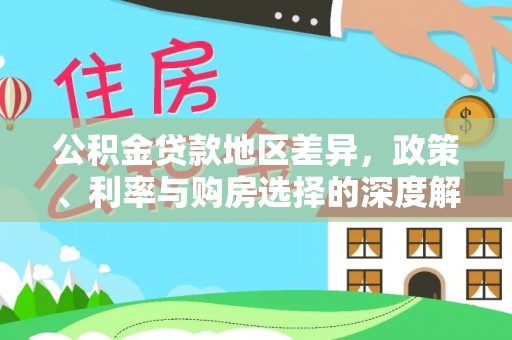 来宾公积金贷款地区差异，政策、利率与购房选择的深度解析