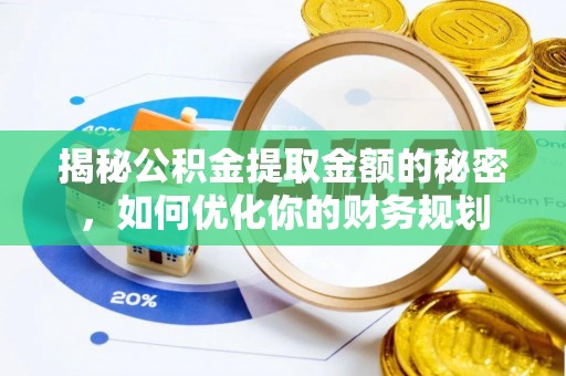 来宾揭秘公积金提取金额的秘密，如何优化你的财务规划