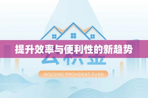 来宾提升效率与便利性的新趋势