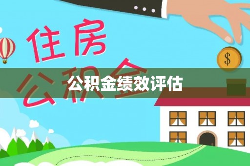 来宾公积金绩效评估
