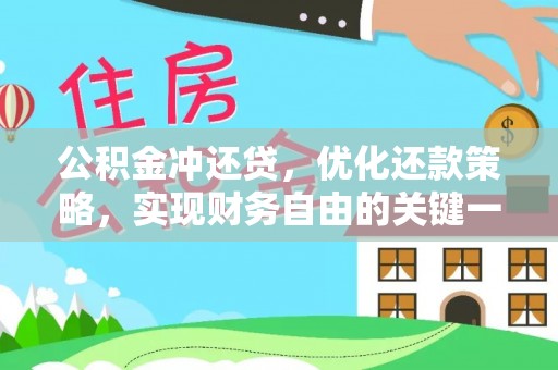 来宾公积金冲还贷，优化还款策略，实现财务自由的关键一步
