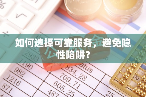来宾如何选择可靠服务，避免隐性陷阱？