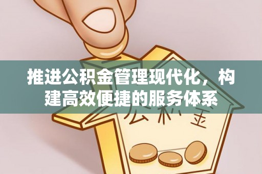 来宾推进公积金管理现代化，构建高效便捷的服务体系