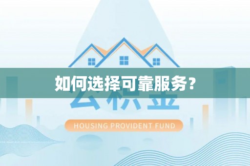 来宾如何选择可靠服务？