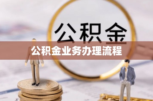 来宾公积金业务办理流程