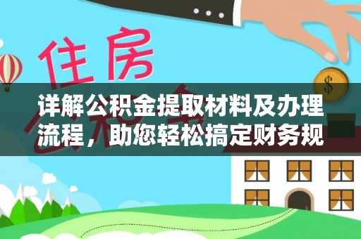 来宾详解公积金提取材料及办理流程，助您轻松搞定财务规划