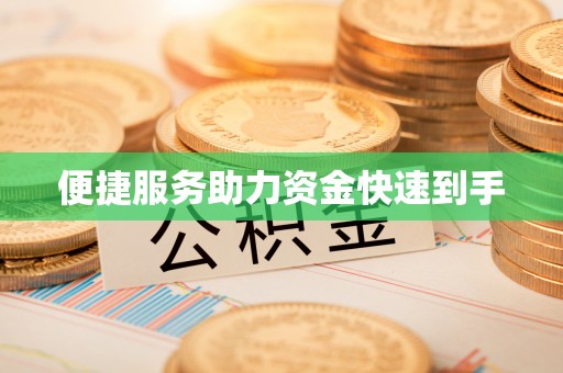来宾便捷服务助力资金快速到手