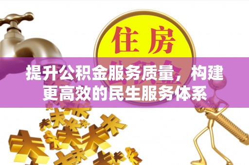 来宾提升公积金服务质量，构建更高效的民生服务体系