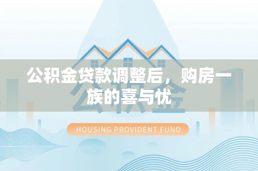 来宾公积金贷款调整后，购房一族的喜与忧