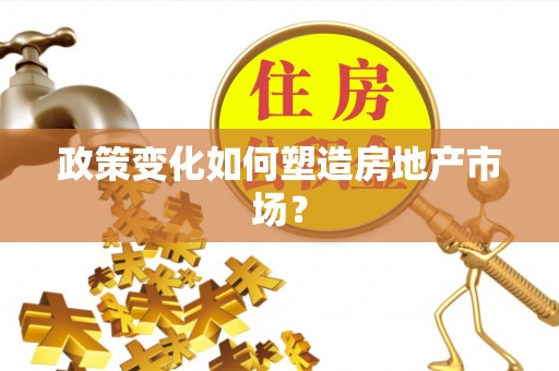 来宾政策变化如何塑造房地产市场？