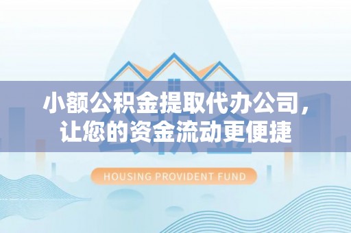 来宾小额公积金提取代办公司，让您的资金流动更便捷