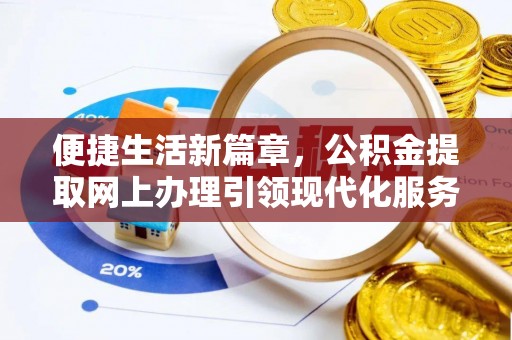 来宾便捷生活新篇章，公积金提取网上办理引领现代化服务