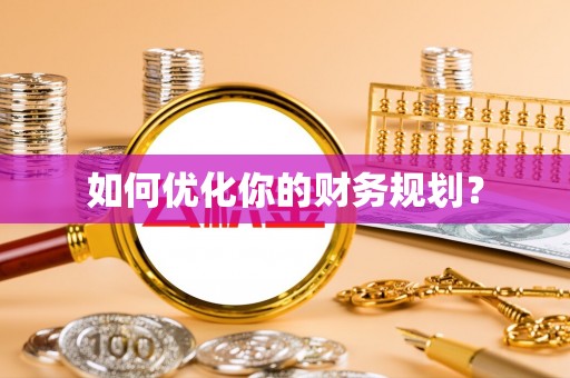 来宾如何优化你的财务规划？