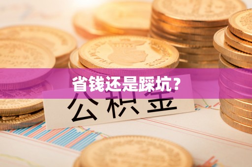 来宾省钱还是踩坑？