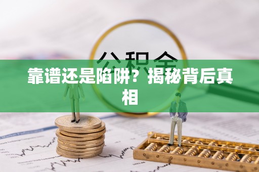 来宾靠谱还是陷阱？揭秘背后真相
