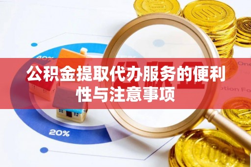 来宾公积金提取代办服务的便利性与注意事项