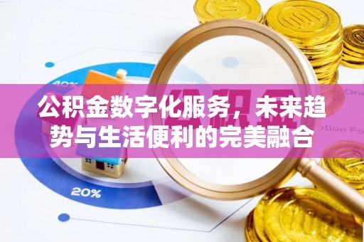 来宾公积金数字化服务，未来趋势与生活便利的完美融合