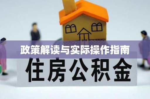 来宾政策解读与实际操作指南