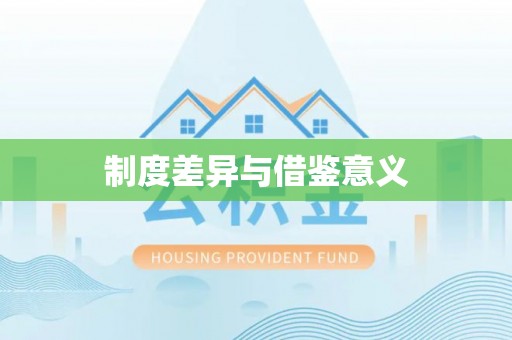 来宾制度差异与借鉴意义