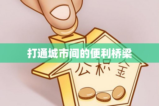 来宾打通城市间的便利桥梁