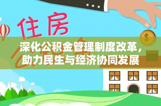 来宾深化公积金管理制度改革，助力民生与经济协同发展