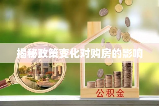 来宾揭秘政策变化对购房的影响