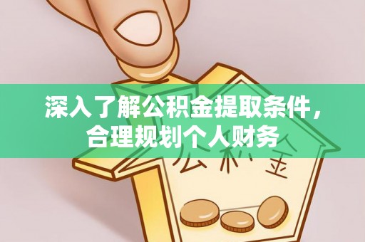 来宾深入了解公积金提取条件，合理规划个人财务