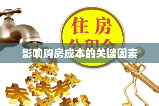 来宾影响购房成本的关键因素