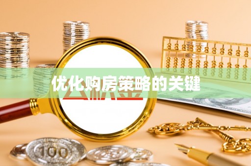 来宾优化购房策略的关键
