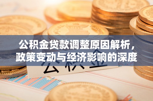 来宾公积金贷款调整原因解析，政策变动与经济影响的深度探讨