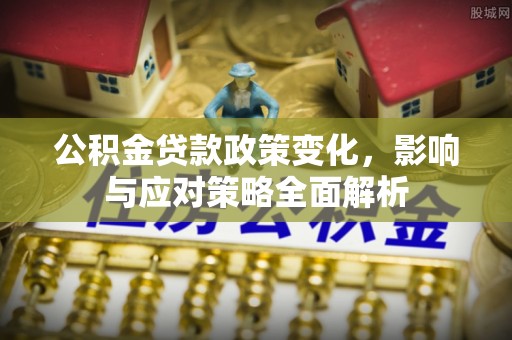 来宾公积金贷款政策变化，影响与应对策略全面解析