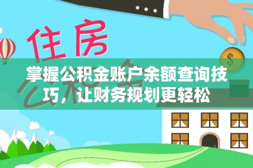 来宾掌握公积金账户余额查询技巧，让财务规划更轻松