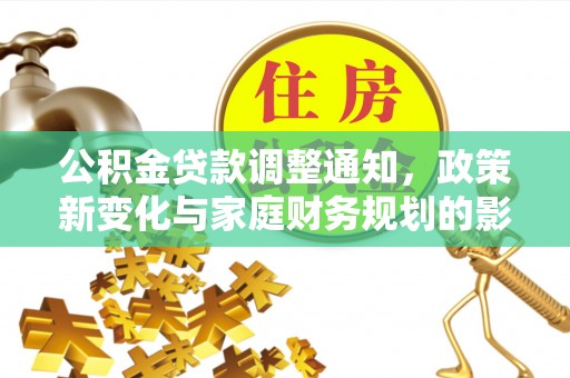 来宾公积金贷款调整通知，政策新变化与家庭财务规划的影响