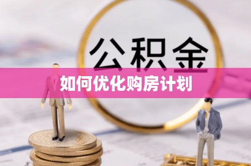 来宾如何优化购房计划