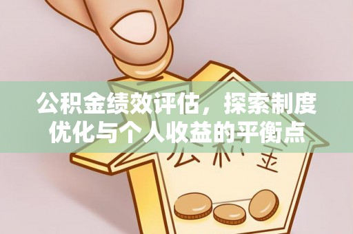 来宾公积金绩效评估，探索制度优化与个人收益的平衡点