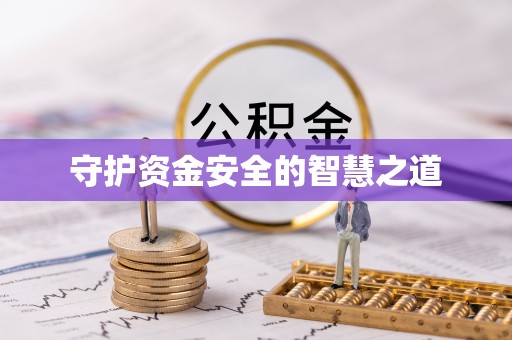 来宾守护资金安全的智慧之道